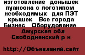 изготовление  донышек пуансона с логотипом, необходимых  для ПЭТ крышек - Все города Бизнес » Оборудование   . Амурская обл.,Свободненский р-н